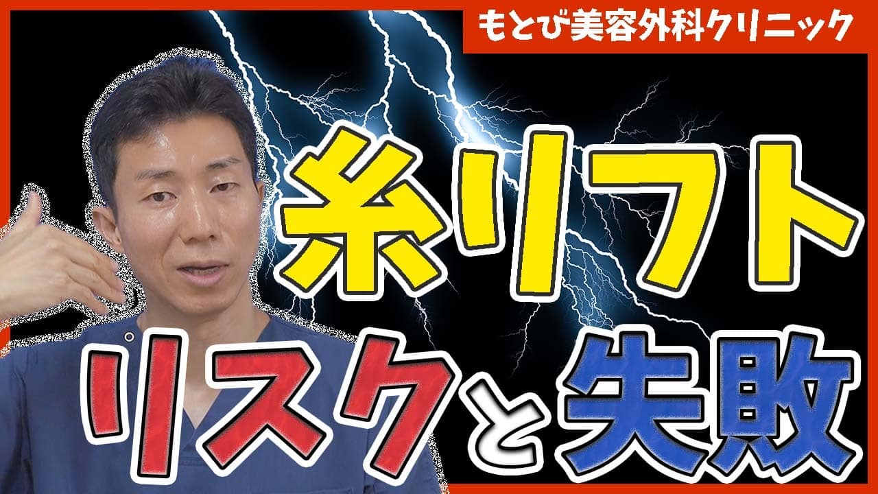 糸リフトのリスクや失敗について