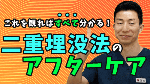 二重埋没法をやる前に必見！！埋没法をした後のケア、日常生活の注意点について説明していきます