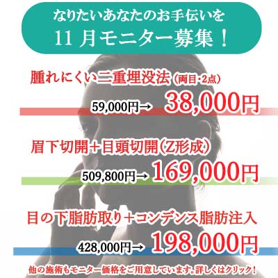 浩二郎先生の１１月度美容整形モニターキャンペーン！