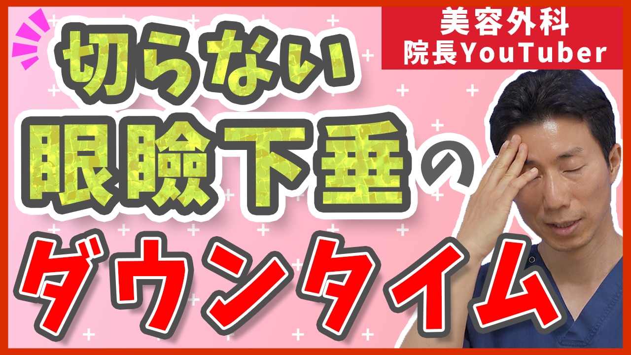 切らない眼瞼下垂のダウンタイム