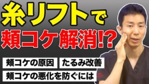 【たるみ改善】糸リフトで頬の凹みや頬コケも同時に改善できるのか解説のサムネイル