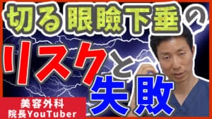 切る眼瞼下垂のリスクや失敗