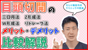 サムネイル_目頭切開の施術ごとのメリットデメリットを比較解説