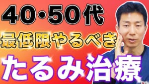 40代50代向け】最低限やるべきたるみ改善の美容医療