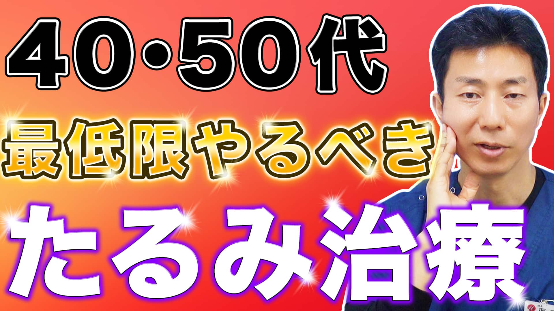 【40代50代向け】最低限やるべきたるみ改善の美容医療