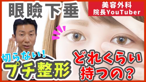 切らない眼瞼下垂の効果はどれくらい持続するのか