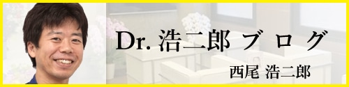 浩二郎先生ブログ