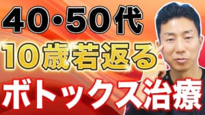 【ボトックス注射】バレずに10歳若返る!失敗しないボトックス治療を解説【美容医療】