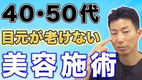【40代50代向け】おすすめの目元のアンチエイジング治療について徹底解説