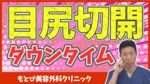 サムネ_目尻切開のダウンタイム