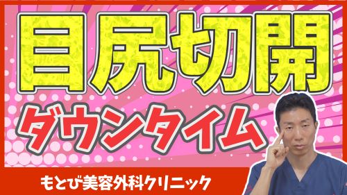 目尻切開のダウンタイム