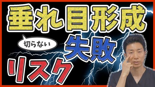 切らないたれ目形成のリスクや失敗を解説