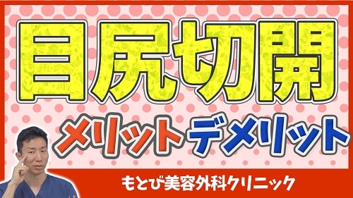 目尻切開メリット・デメリット