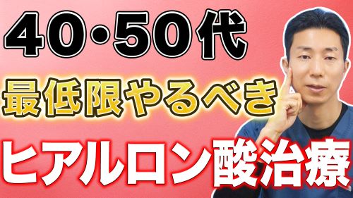 【40代50代向け】ヒアルロン酸はどこに、どれくらい入れるべきかを解説