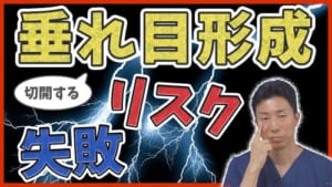 切開する垂れ目形成のリスク失敗