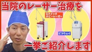 ピコレーザーとQスイッチレーザーの効果を比較解説