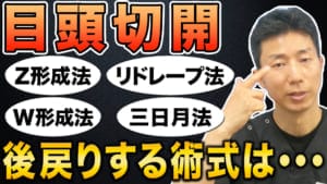 【目頭切開】術後に後戻りしてしまう可能性はあるのか｜施術の種類ごとに違いを解説　縮小版
