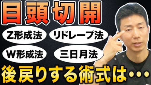 目頭切開の術後に後戻りしてしまう可能性はあるのか　
