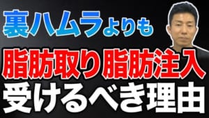 【目の下のクマ取り】裏ハムラよりも脂肪取り脂肪注入の方がおすすめです