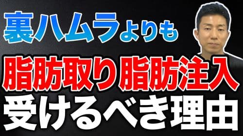 【目の下のクマ取り】裏ハムラ法よりも、脂肪取り・脂肪注入の方がおすすめな理由