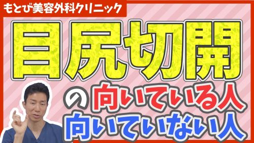 目尻切開が向いている人・向いていない人の特徴を解説