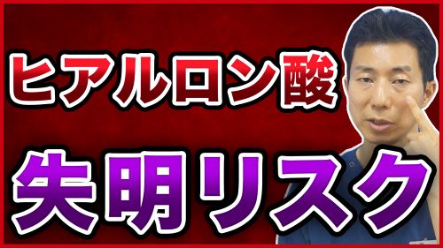 ヒアルロン酸治療による失明リスクの真実を解説