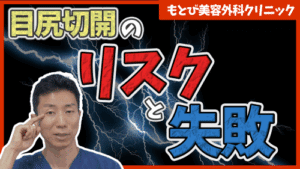 目尻切開のリスク失敗