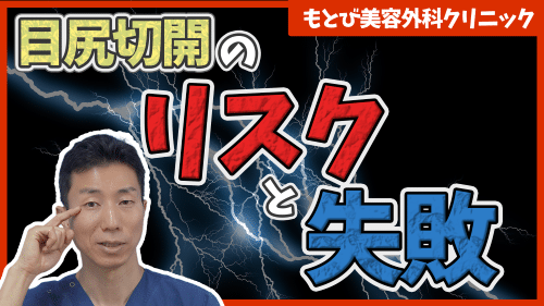 目尻切開のリスク・失敗について徹底解説