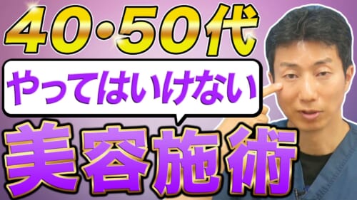 若返りに逆効果！40•50代がやってはいけない美容医療【若返り・アンチエイジング】