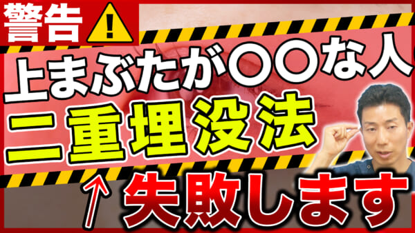 埋没法を考えている人必見！こんな人は二重埋没法をしても二重になりません。　