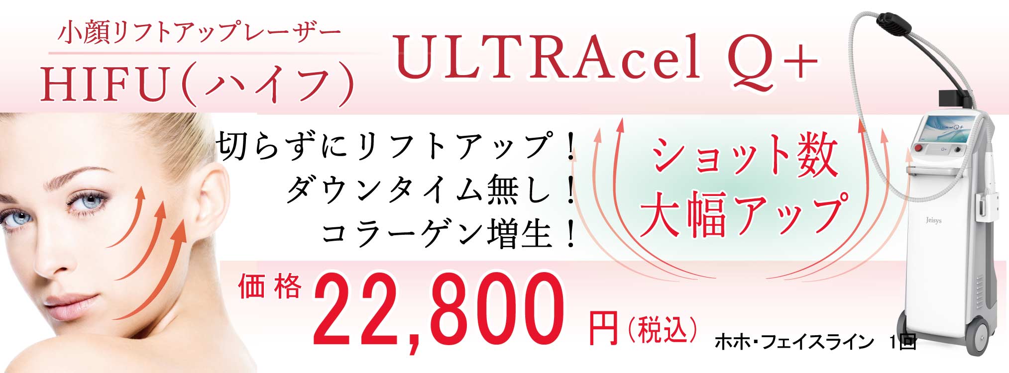 ハイフ（HIFU）スマートソニック　小顔・若返りレーザー