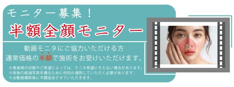 全顔動画モニター　半額キャンペーン