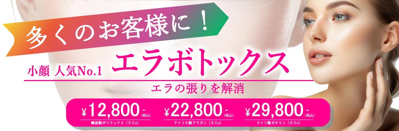 エラボトックス