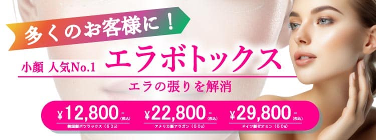エラボトックス
