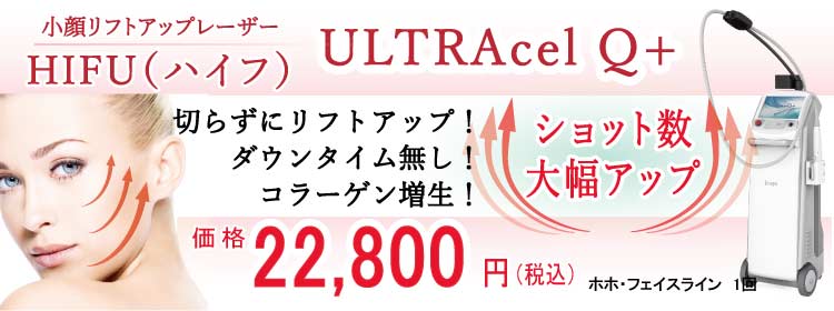 ハイフ（HIFU）スマートソニック　小顔・若返りレーザー
