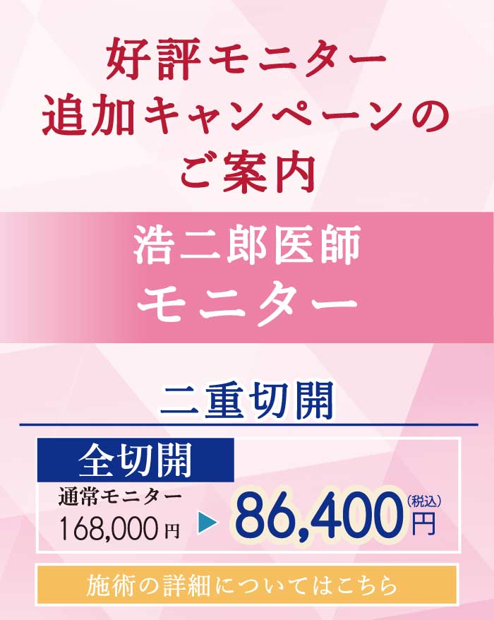 2025.8　格安モニターキャンペーン　全切開