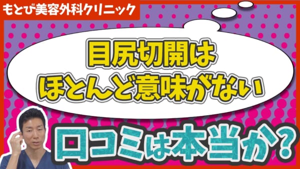 目尻切開はほとんど効果がないとかネガティブな口コミは本当か？　