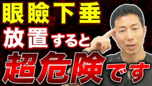 眼瞼下垂を放置するリスクと治療法を徹底解説【美容医療】
