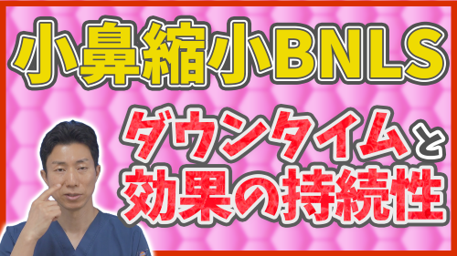 小鼻縮小BNLSのダウンタイムと効果の持続性