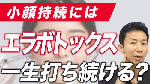 【エラボトックス】小顔効果を維持するには、半永久的に打ち続ける必要があるのか