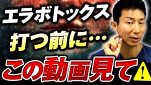 エラボトックス小顔注射を打たない方がいい人の特徴を解説