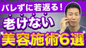 40•50代の方におすすめ!バレずに自然に若返る美容施術を解説