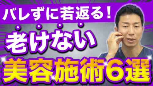 【40•50代の方向け】バレずに自然に若返る美容医療