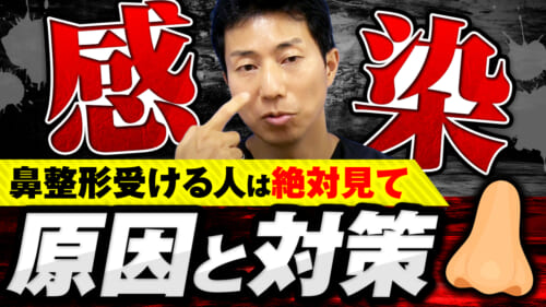 鼻整形受ける人は絶対見て！鼻整形の感染のリスクと、感染を起こさないために重要なこと