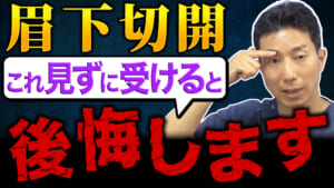 【警告】眉下切開も医師選びが重要な理由を解説します