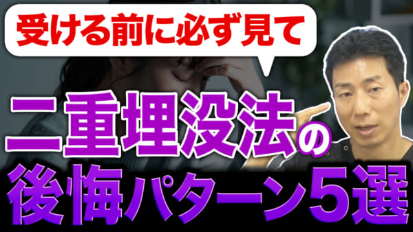 二重埋没法を受けた後の不満トップ５　