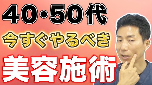 【美容医療】40･50代の方におすすめのコスパが良い若返り治療をトップ3を解説