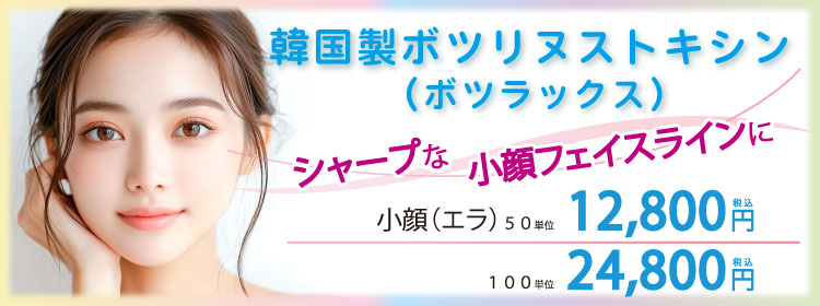 韓国製ボツリヌストキシン　リジェノックス・ボツラックス