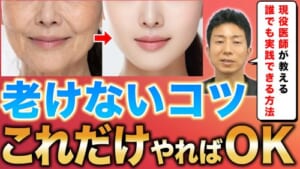 【若返り】誰でもできる”老けないコツ”を美容外科医が解説