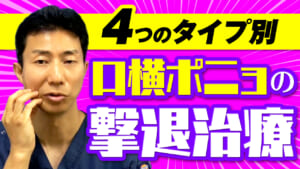口横のポニョを撃退する方法を徹底解説【美容医療】